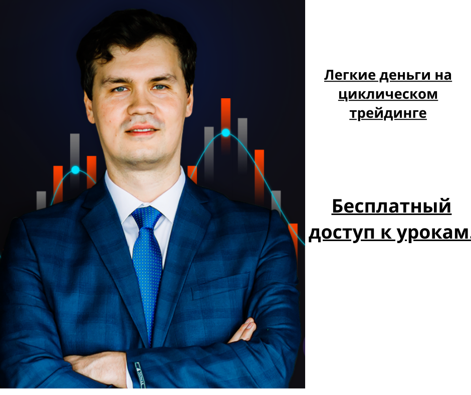 Читать далее о этой статье Легкие Деньги на Циклическом Трейдинге!