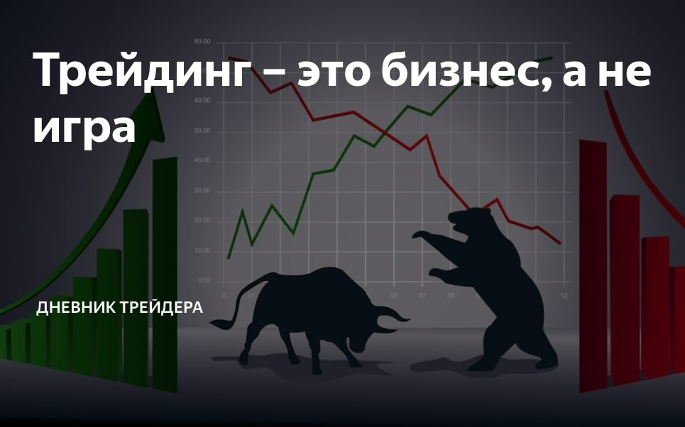 Вы сейчас просматриваете Дневник Трейдера