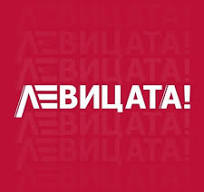 Read more about the article ЛЕВИЦАТА-ОТГОВОРЕН ПРОФЕСИОНАЛЕН И ЧЕСТЕН ПРОЕКТ ЗА СЪДБАТА НА БЪЛГАРИЯ
