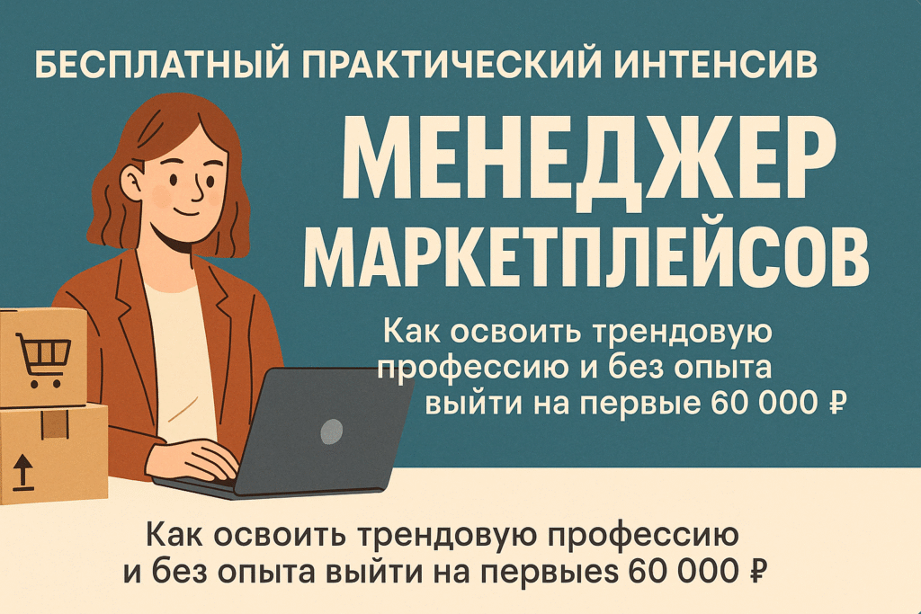 Как стать менеджером маркетплейсов и зарабатывать от 60 000 рублей — даже без опыта